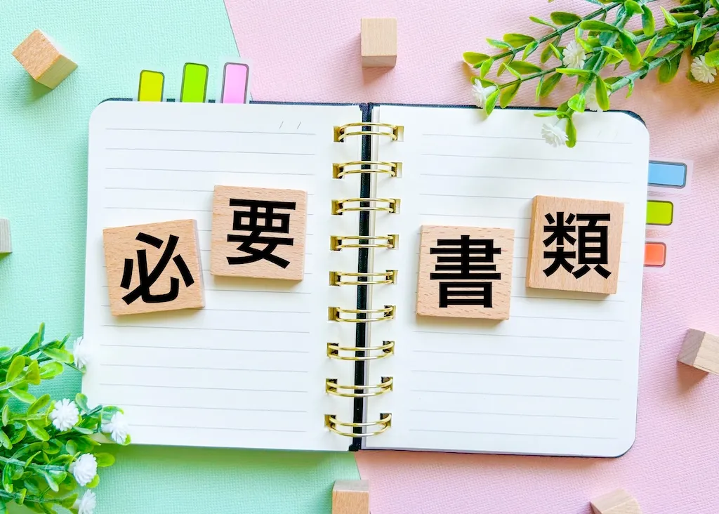 提出書類のイメージ